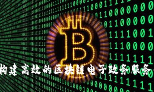如何构建高效的区块链电子政务服务平台？