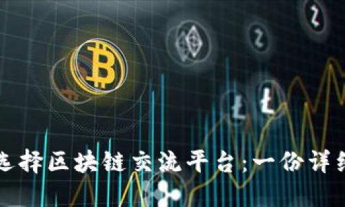 如何选择区块链交流平台：一份详细指南