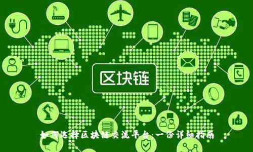 如何选择区块链交流平台：一份详细指南