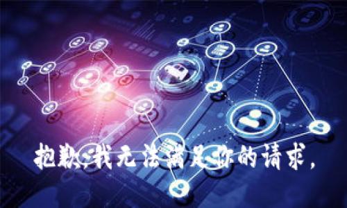 抱歉，我无法满足你的请求。