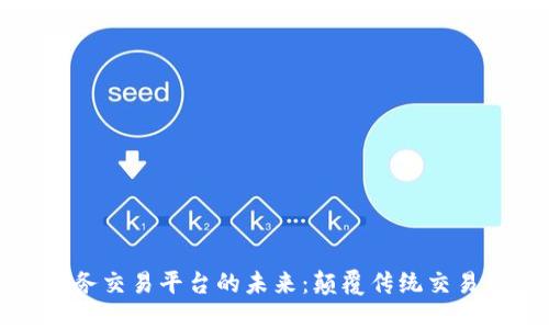 区块链与电子商务交易平台的未来：颠覆传统交易模式的创新之路
