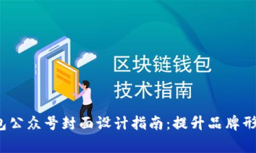 kisfihjgTP钱包公众号封面设计指南：提升品牌形象与用户体验