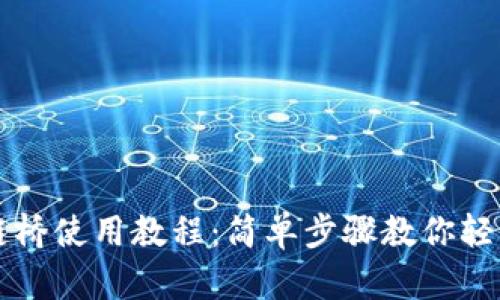 TP钱包跨链桥使用教程：简单步骤教你轻松跨链交易