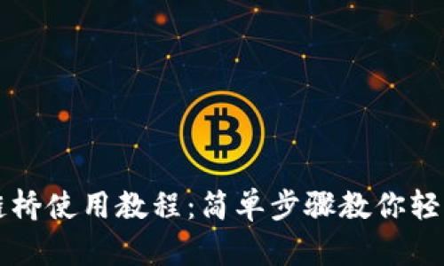 TP钱包跨链桥使用教程：简单步骤教你轻松跨链交易