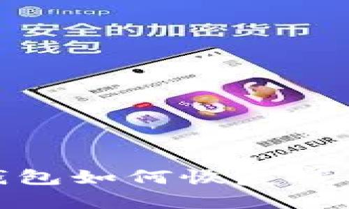 bianotiTP钱包如何恢复授权？完整指南