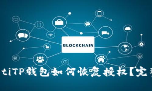 bianotiTP钱包如何恢复授权？完整指南