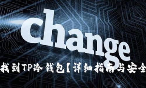 如何找到TP冷钱包？详细指南与安全提示