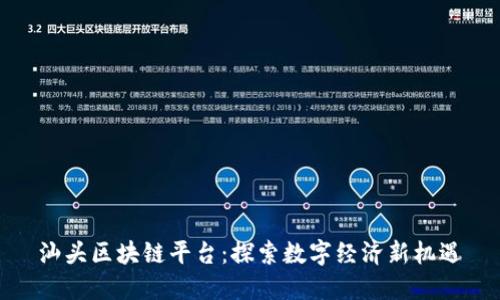 汕头区块链平台：探索数字经济新机遇