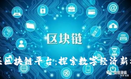 汕头区块链平台：探索数字经济新机遇