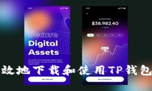 如何安全高效地下载和使用TP钱包1.3.0版本？