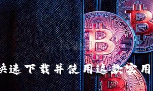 钱呗钱包：如何快速下载并使用这款实用的财务管理工具