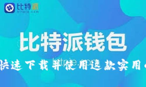 钱呗钱包：如何快速下载并使用这款实用的财务管理工具