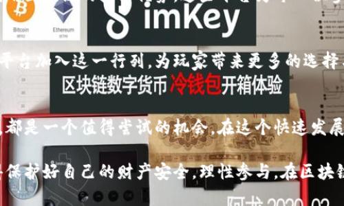   揭秘区块链分分彩开奖平台：安全、公正的数字彩票新时代 / 

 guanjianci 区块链, 分分彩, 彩票平台, 安全性 /guanjianci 

引言
在近年来，随着区块链技术的不断发展，特别是在金融和博彩行业，其影响力愈加显著。有人说，区块链技术可能会彻底改变我们对博彩行业的理解，而“区块链分分彩开奖平台”作为其中的一个重要概念，正在引起越来越多人的关注。你是否也被这个新兴的趋势所吸引？

什么是区块链分分彩开奖平台？
简单来说，区块链分分彩开奖平台是基于区块链技术开发的购彩平台。它的核心在于去中心化、透明性以及不可篡改的特性，任何玩家都可以通过区块链上的智能合约参与到数字彩票的开奖过程中。这些特点使得用户在参与时可以更安心，因为一切的数据记录都公开可查。你是不是也觉得这样很不错？

传统彩票平台的问题
在我们深入了解区块链分分彩开奖平台之前，先来看看传统彩票平台存在的一些问题。曾几何时，许多人因为彩票的开奖不公、信息的不透明而感到愤怒和不满。在传统系统中，获胜者往往需要等待很长时间才能获得奖金，而中奖信息有时也会因为各种原因而被隐藏。难道这一切就没有改进的可能吗？

区块链技术的优势
区块链技术的到来为解决这些问题提供了全新的思路。区块链的去中心化特性，意味着没有单一组织或个人可以控制整个系统，这就根本上消除了操控的可能性。与此同时，每一次的交易记录都会被存储在一个不可篡改的账本上，确保信息的真实性和透明度。你觉得这样的方式会让玩家感到更放心吗？

如何参与区块链分分彩？
参与区块链分分彩开奖平台其实非常简单。用户只需拥有一个数字钱包，且在平台注册账户后，就可以开始投注。大多数平台都支持多种支付方式，包括加密货币和传统货币。这种灵活性不仅为用户提供了便利，也增加了参与的趣味性。你是否想尝试一下这种新体验呢？

区块链分分彩的安全性
在安全性方面，区块链技术显得尤为重要。由于其去中心化特性，即使是黑客攻击，也无法轻易破坏整个系统。交易记录一旦被确认，就无法被篡改。此外，许多平台还使用了先进的加密技术，进一步增强了安全性。如此看来，参与区块链分分彩是否真的更安全了呢？

区块链如何保障公平性？
区块链通过智能合约解决了传统彩票中许多不公的现象。智能合约是一种自执行的合约，其协议条款被直接写入代码中。在开奖时，所有相关信息都由智能合约自动处理，不会受到人为因素的干扰。这使得每一个参与者的结果都基于相同的条件和算法，公平性不言而喻。有没有让你心动呢？

用户体验的提升
随着区块链技术的普及，用户体验也得到了显著提升。很多平台提供实时更新的开奖信息和开奖结果，用户可以随时随地通过手机或电脑访问。一些平台还提供交互性极强的界面，用户可以深入了解每次开奖的细节和历史数据，这样的透明性和便捷性让人不禁感慨科技的进步。你是否已经等不及想去试试了？

总结
总的来说，区块链分分彩开奖平台的出现解决了传统彩票平台所存在的一系列问题，包括透明度、可信度以及用户体验等方面。通过利用区块链的技术优势，这些平台为每一位参与者提供了一个安全、公正且透明的环境。作为玩家的我们，是否应该欣然接受这个新时代的到来呢？

未来展望
尽管目前区块链分分彩开奖平台在市场上的发展仍处于初级阶段，但其巨大的潜力不容忽视。我们有理由相信，未来会有更多的彩票平台加入这一行列，为玩家带来更多的选择与创新。在这个过程中，我们也许会看到更加先进的技术和功能的实现，让彩票的玩法更加丰富多彩。你觉得这样的未来值得期待吗？

结语
福利彩票行业正处于一个崭新的转折点，区块链技术的引入无疑为其赋予了新的生命。参与区块链分分彩，无论是为了娱乐还是投资，都是一个值得尝试的机会。在这个快速发展的数字时代，我们每个人都应该勇于拥抱变化。你的下一次投注，会不会是一场区块链时代的冒险呢？

希冀未来，我们希望看到的不仅仅是技术的进步，更是对公平和公正的持续追求。无论你是一个资深的玩家还是刚刚入门的新手，记得保护好自己的财产安全，理性参与。在区块链的浪潮中，让我们一起期待更多的可能性吧！