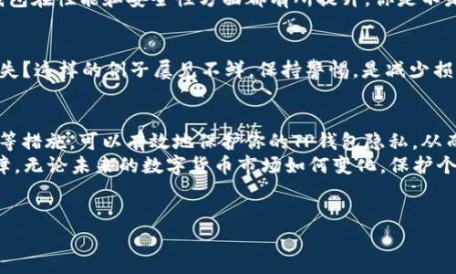 如何保护你的TP钱包，防止他人观察你的资产
TP钱包, 资产安全, 钱包隐私, 加密货币/guanjianci

引言
在如今数字化迅速发展的时代，加密货币已经逐渐成为人们投资的一种新方式。TP钱包作为一个热门的加密货币钱包，因其简单易用和安全性受到越来越多用户的欢迎。然而，随着虚拟货币的流行，保护钱包隐私的重要性愈发凸显。那么，你是否也在为如何防止他人观察你的TP钱包而感到困惑呢？本文将带你深度探讨TP钱包的隐私保护以及相关技巧，让你的资产更安全。

什么是TP钱包？
TP钱包是一种多功能的数字货币钱包，可以支持多种加密货币的存储与转账。TP钱包不仅仅是一个单纯的存储工具，更是为用户提供全面的数字资产管理方案。在TP钱包中，用户可以轻松地管理各类加密资产，实现快速交易，查看市场行情等功能。你是否曾幻想过拥有一个能够让你随时随地掌控资产的工具呢？TP钱包正是这样一个工具。

为什么要保护你的钱包隐私？
随着加密货币市场的繁荣，越来越多的人开始关注资产的安全性与隐私性。你是否意识到，如果你的TP钱包信息被他人获取，可能会导致财务损失和个人隐私泄露呢？以下是一些保护钱包隐私的原因：
ul
    listrong防止盗窃：/strong如果他人能够轻易地查看你的钱包地址和资产信息，他们很可能会成为你的目标。/li
    listrong维护个人隐私：/strong加密货币钱包的使用并不意味着你的财富信息应该被公开，让自己享有一定的隐私权是理所当然的。/li
    listrong避免骚扰：/strong如果别人知道你的资产情况，可能会带来不必要的商业推销和骚扰。/li
/ul

TP钱包的隐私保护技巧
现在，让我们来看一些具体的TP钱包隐私保护技巧，帮助你更好地管理自己的数字资产。

h41. 设置强密码/h4
第一个保护措施就是设置一个强密码。一个好的密码应该包含数字、字母和特殊字符，并且长度在12位以上。你是不是也和很多人一样，曾经选择过简单的密码？这可能会让你面临很大的风险。
此外，定期更换密码也是一种良好的安全习惯。如果你在TP钱包中发现任何可疑的活动或交易，请立即更换密码，确保账号不被他人控制。

h42. 启用两步验证/h4
启用两步验证功能，可以为你的TP钱包增添一层额外的安全保护。两步验证要求你在登录时输入一个由系统发送到你手机或邮箱的验证码，这样即使别人获取了你的密码，依然无法登录你的账户。你是否想过，为什么有些人能够成功防止密码被盗？答案就是他们多了一道防线。

h43. 保持私钥保密/h4
私钥是进入你TP钱包的唯一钥匙，若你的私钥被他人获取，便意味着你的资产会岌岌可危。因此，务必将私钥保存在安全的地方，不要轻易分享给他人。使用云存储服务保留私钥时，更要选择值得信赖的平台。

h44. 定期更新钱包软件/h4
TP钱包的开发团队会定期发布更新，修复潜在的安全漏洞。定期更新钱包软件，不仅能确保你使用的版本是最新的，还能避免不必要的安全风险。更新后，你会发现钱包在性能和安全性方面都有所提升，你是不是也觉得这是一个值得投入的时间呢？

h45. 谨慎添加联系人/h4
在使用TP钱包进行交易时，要谨慎添加联系人。一定要确认对方的身份并确保交易的合法性，避免上当受骗。你是否碰到过一些似乎很靠谱的联系人，却最终导致损失？这样的例子屡见不鲜。保持警惕，是减少损失的有力手段。

总结
加密货币的斗争并非只在市场上，钱包隐私的保护同样是你需要认真对待的问题。通过设置强密码、启用两步验证、保持私钥保密、定期更新软件和谨慎添加联系人等措施，可以有效地保护你的TP钱包隐私，从而减少被观察的风险。
你是否也觉得，提升安全意识和隐私保护措施是每个加密货币用户的责任呢？运用你学到的知识，给自己的资产加上一把“防盗锁”，让你的TP钱包资本收益更有保障。无论未来的数字货币市场如何变化，保护个人资产的责任始终掌握在我们自己的手中。

致谢
感谢你游览这篇关于TP钱包隐私保护的文章。希望你能从中获得启发并在数字资产管理上更加得心应手。
