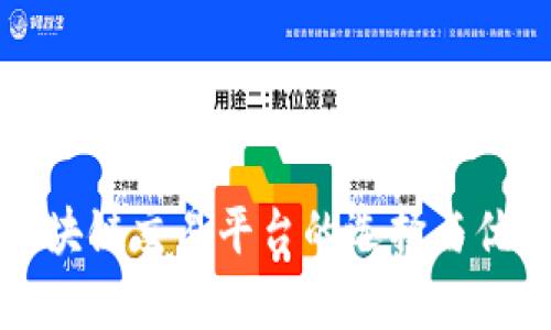 境外区块链交易平台的选择与优势分析