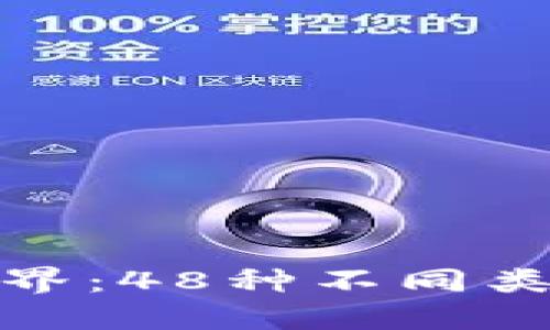 探索区块链世界：48种不同类型的平台详解