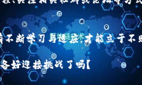   当你的TP钱包里多了陌生的币，这意味着什么？ / 

 guanjianci TP钱包,陌生币,数字货币,安全性 /guanjianci 

前言
随着数字货币的迅猛发展，越来越多的人开始使用各种钱包来管理自己的资产。在这个过程中，你是否遇到过这样的情况：你的TP钱包里突然多出了几种你从未见过的币？这是怎么回事？这些陌生的币又是否会对你的资产带来影响？在这篇文章中，我们将深入探讨这一问题，帮助你更好地理解数字货币世界的奥秘和潜在风险。

什么是TP钱包？
TP钱包，作为一种流行的数字货币钱包，以其安全性和便捷性赢得了不少用户的青睐。TP钱包支持多种主流数字货币的存储和管理，用户可以通过简单的操作来查看和转账。然而，正因其便捷性，也给一些用户带来了不少疑问和困惑，尤其是当钱包里出现陌生币时，你是否感到不知所措？

陌生币是如何产生的？
陌生币的产生往往有几个常见的原因。首先，可能是因为你参与了某些空投活动（Airdrop）。这些项目通常会随机向钱包地址发送一定数量的代币，以吸引用户关注。其次，还有可能是因为你曾经使用过某些交易平台，而这些平台在你没有明确同意的情况下，往往会将新币送到你的钱包里。而第三种可能，则是关于某些不明的合约币，这些代币可能是在你不知情的情况下，被某些合约导入到你的钱包中。你是不是也觉得这些情况听起来很复杂？

陌生币的安全性
当你的TP钱包里出现陌生币时，第一反应应该是关注这些币的安全性。一般来说，陌生币的来源可能不明，这其中有些可能是骗局或虚假货币。你是否曾遭遇过这样的情况，收到不明来源的资金，然后发现这实际上是一种诈骗？因此，在处理陌生币时，务必要谨慎。

如何处理钱包中的陌生币？
遇到陌生币，你可以选择以下几种处理方式：
ul
listrong忽略它们：/strong如果你对这些币的来源一无所知，并且它们的价值也很低，那么也许你可以选择不去理会它们。这样，你的钱包也不会受到影响。/li
listrong调查其来源：/strong为了确保你的资产安全，你可以通过公共区块链浏览器（如Etherscan、BscScan等）查询这些陌生币的合约地址，了解其背后的项目是否可靠。/li
listrong删除相关币种：/strong如果确定这些陌生币是骗局或者你不想要的内容，可以在钱包中选择将其删除，这样可以避免不必要的困扰。/li
listrong转移资产：/strong如果你对陌生币感到恐慌，可以考虑将你已经知道来源和价值的币先转移到其他安全的钱包中，防止潜在的风险。/li
/ul

陌生币的市场趋势
在数字货币市场中，陌生币的出现往往意味着新项目的推出，而这些新项目往往伴随着高风险与高回报并存。你是否认为这是一种冒险的赌博？在投资领域，没有绝对的安全，只有更高的风险与收益。了解陌生币的市场趋势，可以帮助你判断是否有机会把握投资的时机。例如，某些陌生币可能会随着市场的走强而升值，而另一些则可能会随着市场的崩溃而变得毫无价值。

如何提升对陌生币的警惕性？
提升对陌生币的警惕性，主要在于加强自身的投资教育。你是否觉得自己在这方面足够了解？无论你是新手还是资深投资者，了解市场的基本规则和行情是非常重要的。你可以通过阅读相关书籍、参加线上课程、关注相关社群或论坛等方式不断提升自身的知识储备。

总结
面对TP钱包中突然出现的陌生币，无论是出于好奇还是恐惧，我们都需要保持冷静与理智。了解陌生币的来源、风险以及对于自身资产的影响，将会帮助你更好地应对这一情况。毕竟在数字货币的海洋中，只有不断学习与适应，才能立于不败之地。你是不是也深有感触呢？希望经过本篇文章的深入探讨，能够让你对陌生币有更全面的认识，帮助你在数字货币投资中，做出更明智的决策。

如果你在TP钱包中发现了陌生币，不妨分享你的经历和处理方式，或许可以帮助更多的用户走出迷茫，减少不必要的损失。在这个充满机遇与挑战的数字货币时代，每个人都可以成为自己资产的守护者。你准备好迎接挑战了吗？