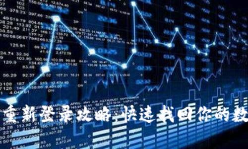 TP钱包重新登录攻略：快速找回你的数字资产