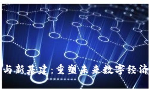 区块链与新基建：重塑未来数字经济的基石