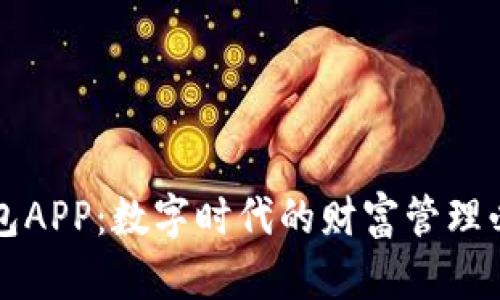 虚拟钱包APP：数字时代的财富管理必备工具