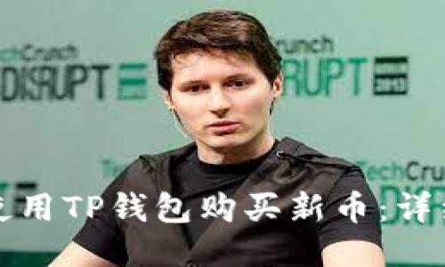 如何使用TP钱包购买新币：详细指南
