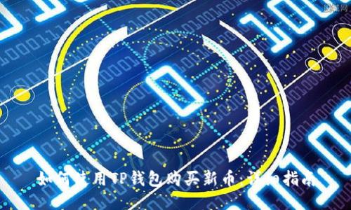 如何使用TP钱包购买新币：详细指南