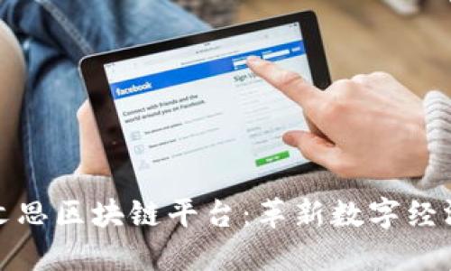 探索刘文思区块链平台：革新数字经济的未来