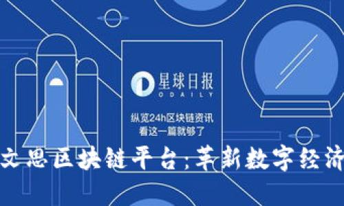 探索刘文思区块链平台：革新数字经济的未来