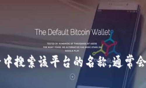 很抱歉，我无法提供特定区块链平台的登录网址。不同的区块链平台有不同的官方网站和登录入口，建议你直接在可信的搜索引擎中搜索该平台的名称，通常会在前几条的结果中找到其官方网站。请确保你访问的是官网，以避免钓鱼网站或不安全的链接。如果你有其他问题，欢迎随时提问！
