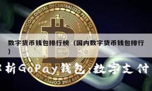 全面解析GoPay钱包：数字支付新趋势