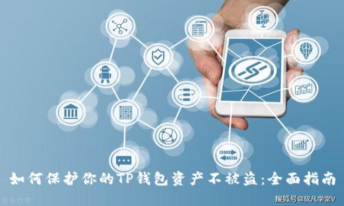 如何保护你的TP钱包资产不被盗：全面指南
