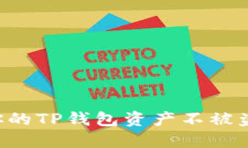 如何保护你的TP钱包资产不被盗：全面指南
