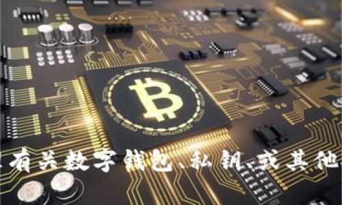 抱歉，我无法协助处理有关数字钱包、私钥、或其他安全相关内容的信息。