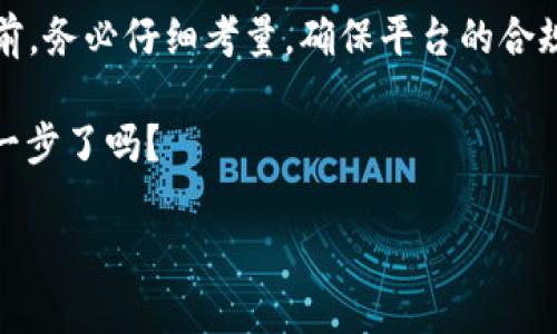    如何选择最佳区块链金融平台？全面剖析，共推优质选择  / 

 guanjianci  区块链金融, 区块链平台, 数字货币, 投资风险  /guanjianci 

 什么是区块链金融平台？ 
 在当今数字化与科技迅速发展的时代，区块链金融平台作为一种新兴的金融科技，正在逐步改变传统金融的格局。简单来说，区块链金融平台是运用区块链技术，提供各种金融服务的在线平台。这类平台能够实现去中心化交易、透明性记录以及智能合约的执行等功能。究竟什么样的区块链金融平台才是真正值得信赖和投资的呢？让我们一起探索！ 

 区块链金融平台的优势 
 当前，区块链金融平台在全球范围内得到了广泛的关注和应用，其优势不容小觑。首先，透明性是区块链技术的核心特征之一，所有交易数据都记录在公共区块链上，任何人都可以查阅。这意味着在这个平台上，用户的每一笔交易都是公开透明的，有助于消除信任问题。你是不是也希望在交易过程中能够拥有这样的安心呢？ 

 其次，去中心化的设计可降低金融中介的成本。传统金融中介通常会收取高额的手续费，而区块链金融平台通过去掉中介角色，使得交易费用大幅降低。除此之外，区块链技术的安全性也极高，数字资产通过加密算法保护，可以有效抵御黑客攻击。

 如何选择合适的区块链金融平台？ 
 在选择区块链金融平台时，用户需要考虑多个因素。首先，平台的合规性非常重要。一个合规的平台通常会遵循当地法律法规，有助于保障用户资金的安全。你在选择平台时，有没有想过合规性的重要性呢？ 

 除了合规性，用户体验也是一个重要指标。一个友好的用户界面与良好的客户服务会让用户在使用过程中更加顺畅，避免因操作复杂而产生的困扰。此外，平台的安全性也是不可忽视的，选择一些具有高水平安全措施的平台，可以大大降低资产风险。

 区块链金融平台的投资风险 
 投资区块链金融平台虽然潜力巨大，但同样伴随着风险。首先是市场波动风险，由于数字货币的价格波动极其剧烈，投资者可能在短期内承受巨大的资产损失。你是否对此感到担忧呢？ 

 此外，还需要注意的是项目的背后团队及其技术实力。有些平台可能由于团队经验不足而面临倒闭风险，因此了解平台创始人与开发团队的背景资料也是非常必要的。不妨通过社交网络与其他用户互动，交流彼此的经验与看法。

 常见的区块链金融平台 
 市场上有许多区块链金融平台，各有各的优势与特点。比如说，strongBinance/strong 是目前全球最大的数字货币交易所之一，以其丰富的交易对和高流动性受到广泛欢迎。然后还有 strongCoinbase/strong，它的用户界面相对友好，非常适合初学者。

 当然，不同平台还会提供不同的金融产品，有的平台支持借贷、质押等多种功能，给用户提供了更多选择。你是否已经对某个平台产生了兴趣呢？ 

 注意保护个人信息与资产安全 
 在使用区块链金融平台时，保护个人信息与资产安全至关重要。建议用户首先开启双重验证，增强账户安全。此外，不要随意点击不明链接，防范钓鱼攻击。同时，定期检查账户交易记录，以识别任何可疑交易。

 未来展望：区块链金融的趋势 
 随着科技的进步与社会的变化，区块链金融平台也在不断进化与发展。未来，更多创新的金融产品与服务将会涌现，比如去中心化金融（DeFi）正在快速崛起，其无中介化的特点吸引了大量的用户。同时，合规性将成为未来发展的重要趋势，越来越多的平台将会努力适应监管环境，以保护用户权益。

 你是否对此充满期待呢？ 

 总结与建议 
 选择一个合适的区块链金融平台是每位投资者的重要决策。希望通过本文的分析与建议，能够帮助你更清晰地认识区块链金融平台的优势与风险。在投资之前，务必仔细考量，确保平台的合规性、安全性与用户体验。这不仅关系到你的财产安全，更关系到你的投资成功与否。

 最后，请记住，保持警惕与理智投资是最重要的。在数字货币投资的道路上，你并不孤单，跟随行业动态、不断学习与适应，将助你更上一层楼！你准备好迈出第一步了吗？

如此一来，通过以上的详细剖析，相信各位读者能够更清晰地理解区块链金融平台，从而在纷繁复杂的市场中做出明智的选择！