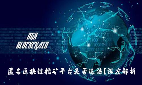 匿名区块链挖矿平台是否违法？深度解析