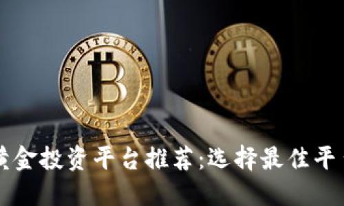 区块链黄金投资平台推荐：选择最佳平台的指南