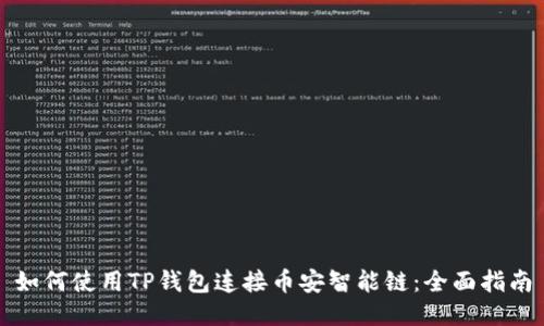 如何使用TP钱包连接币安智能链：全面指南