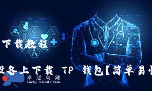 t p钱包苹果下载教程

如何在苹果设备上下载 TP 钱包？简单易懂的详细教程