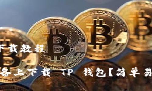 t p钱包苹果下载教程

如何在苹果设备上下载 TP 钱包？简单易懂的详细教程