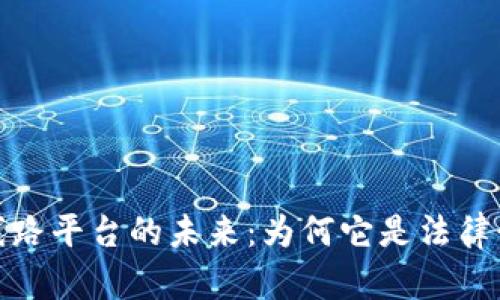 探索区块链电子证据线路平台的未来：为何它是法律行业的游戏规则改变者