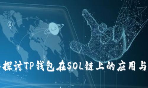 深入探讨TP钱包在SOL链上的应用与前景