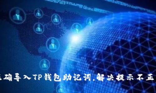 如何正确导入TP钱包助记词，解决提示不正的问题