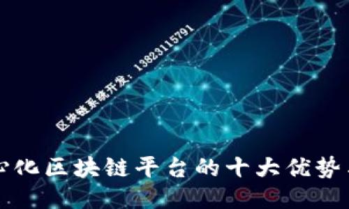 去中心化区块链平台的十大优势与应用