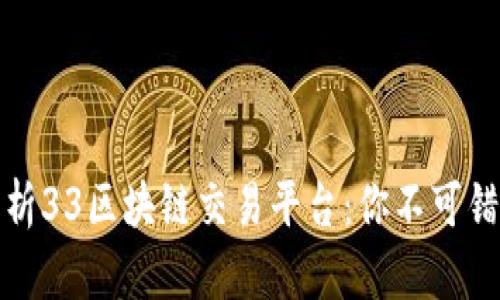 全方位解析33区块链交易平台：你不可错过的选择