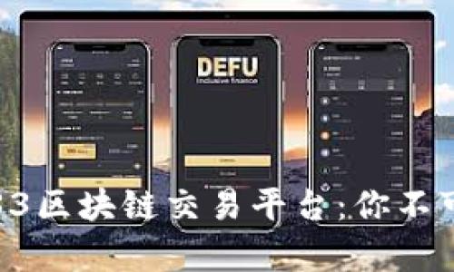 全方位解析33区块链交易平台：你不可错过的选择