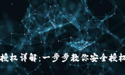 TP钱包授权详解：一步步教你安全授权与使用