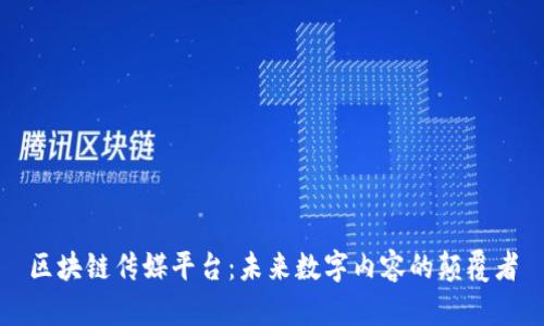 区块链传媒平台：未来数字内容的颠覆者