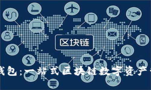 探秘TP钱包：一站式区块链数字资产管理平台