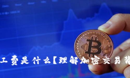 TP钱包中的矿工费是什么？理解加密交易背后的费用结构
