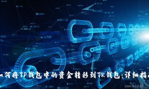 如何将TP钱包中的资金转移到TK钱包：详细指南